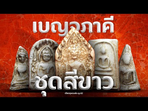 เจาะลึก พระเบญจภาคี ชุดสีขาว! (EP.62)