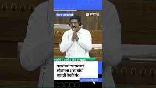 Beed News: Pawar's MP rocks the House, applause in Parliament | Loksabha Winter Session