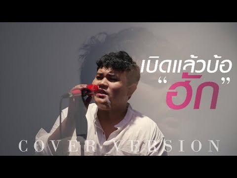 เบิดแล้วบ้อฮัก - กอล์ฟ สุทธิพงษ์【Cover Version】