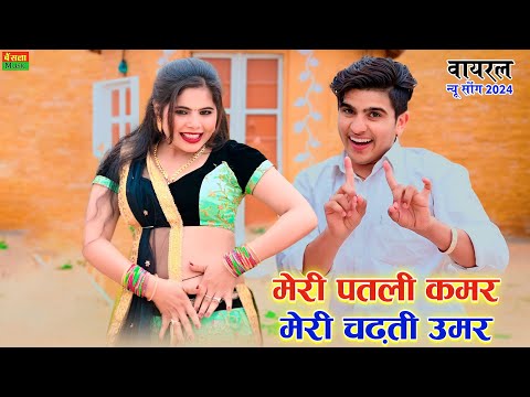 मेरी पतली कमर मेरी चढती उमर || Meri Patli Kamar Meri Chadti Umar || Lokesh kumar new rasiya 2024