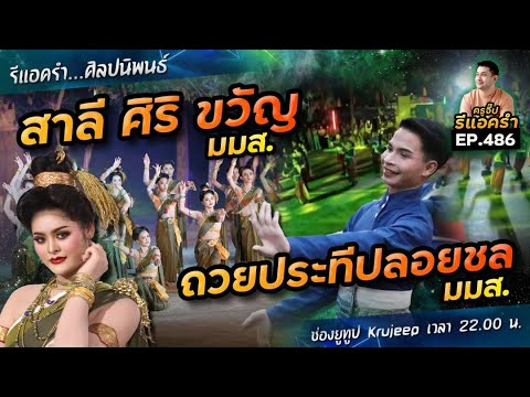 รีแอครำ EP486 สาลี ศิริ ขวัญ มมส. / ถวยประทีปลอยชล อุบลราชธานี มมส.