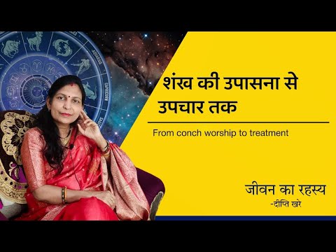 शंख की उपासना से उपचार तक । From conch worship to treatment