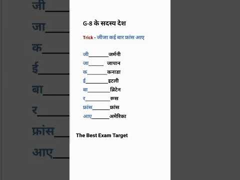 G-8 के सदस्य देश G-8 member countries. Gk tricks | The best exam target