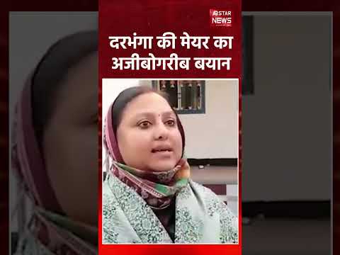 Holi-Juma Controversy | दरभंगा मेयर अंजुम आरा के बयान पर बवाल