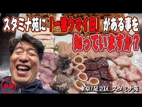 【スタミナ苑のゴールデンタイム】レジェンド名店スタミナの1番美味しい時期があった！