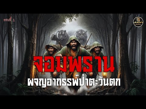 จอมพราน ผจญอาถรรพ์ป่าตะวันตก (ตอนที่1)