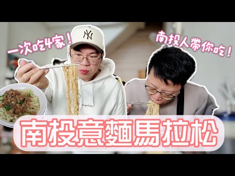 南投人帶你吃南投意麵！一次吃爆四家意麵沒在開玩笑！