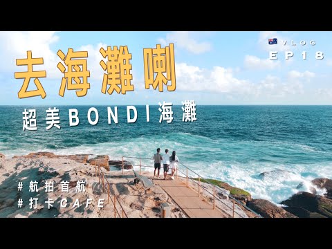 【超美】🇦🇺澳洲悉尼Bondi Beach｜世上最適合打卡的Cafe!? ｜終於能在澳洲飛航拍機了｜澳洲留學記 EP18｜廣東話