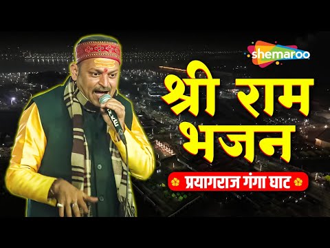 श्री राम भजन प्रयागराज गंगा घाट | Kumbh Mela 2025 | Ganga Ghat Bhajan