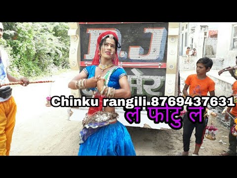 ले फोटु ले song पर चिंकू रंगीली ने किया कावड यात्रा में डांस !! Le photu le !! Chinku rangili