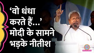 Bihar के Samastipur में Modi के सामने Nitish Kumar किस पर भड़क गए? Bihar Election 2025