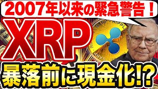 【要警戒】ウォーレン・バフェットが示す緊急シグナル！暴落前に“現金化”する理由とXRPどうする？【仮想通貨】【リップル】【エアドロ】