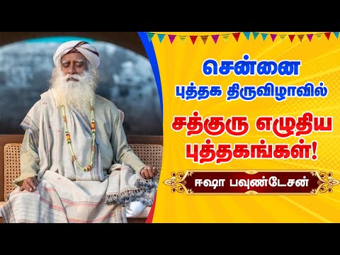 சென்னை புத்தக திருவிழாவில் சத்குரு எழுதிய புத்தகங்கள்! isha foundation Sadhguru Jaggi Vasudev Books