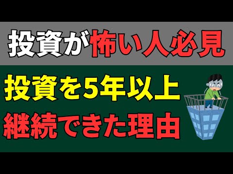 投資が怖かった準富裕層が積立投資を5年以上継続できた5つの理由