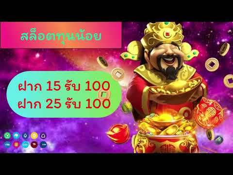 สล็อตเว็บตรง ฝาก25รับ100 รวมโปรสล็อต ถอนไม่อั้น ฝากถอนออโต้ ไม่ผ่านเอเย่นส์2022