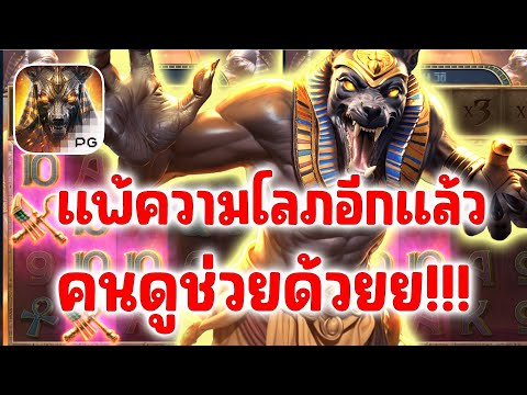 Anubis Wrath PG SLOT │ ได้แล้วไม่เลิกผลสุดท้ายจบไม่สวย!!!