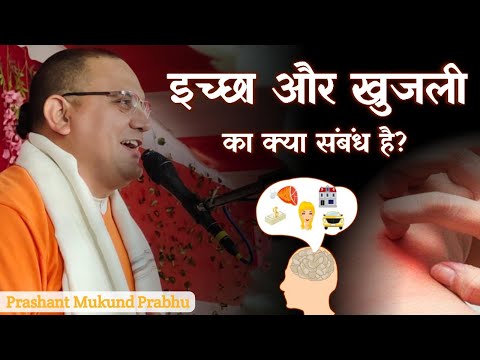 इच्छा और खुजली का क्या संबंध है? || प्रशांत मुकुंद प्रभुजी || #prashantmukundprabhuji #IskconDwarka