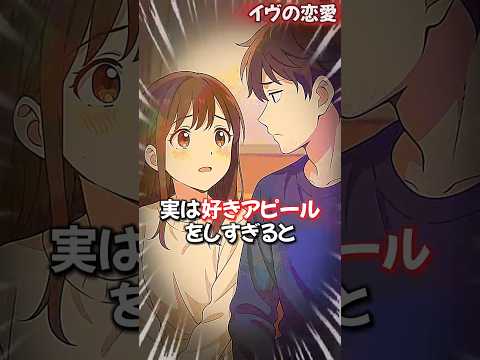 好きアピールしすぎると逆効果