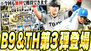 あれ？やっぱり今年のB9&TH第3弾が一番アツくね！？今回も無料で獲得チャンスあり！狙いの選手がいすぎてコンプリート不可避！？【プロスピA】# 2625