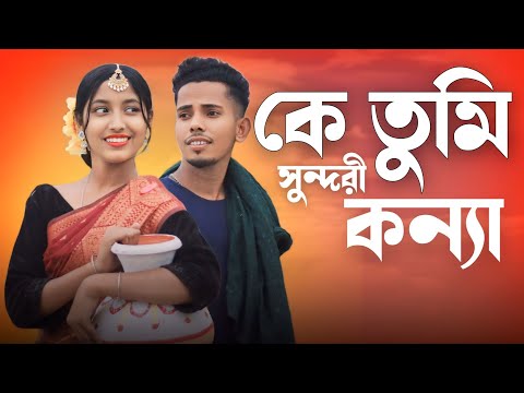 কে তুমি শাক তুলো ❤️ Ke Tumi Shak Tulo ❤️ Bangla Romantic Song ❤️ Singer Sadikul Musfika