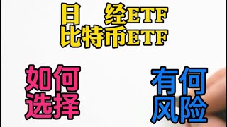 日经指数ETF如何购买|日经指数基金溢价风险|比特币BTC现货ETF