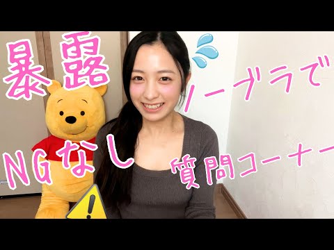 【ノーブラ】NGなしで答えてたら恥ずかしくてビンビン！