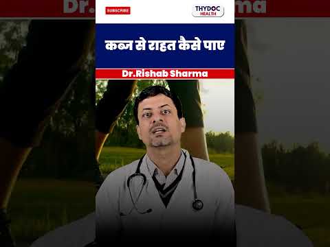 कब्ज से राहत कैसे पाए | #kabjkailajinhindi #kabj #doctor #short @ThyDocHealth