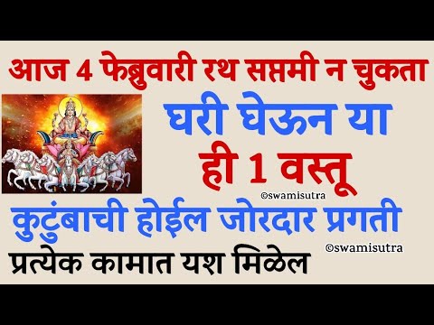 रथ सप्तमी उद्या सर्वांनी न चुकता घरी घेऊन या ही 1 वस्तू | ratha saptami puja | #vastutips