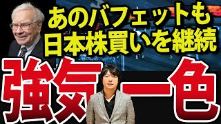 ウォーレン・バフェット日本株さらに買い増し！強気一色の日本株と米国株、クラッシュのタイミングは？