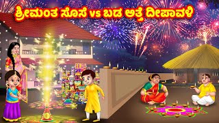 ಶ್ರೀಮಂತ ಸೊಸೆ vs ಬಡ ಅತ್ತೆ ದೀಪಾವಳಿ Atte Vs Sose | Kannada stories | Stories in Kannada | Anamika TV