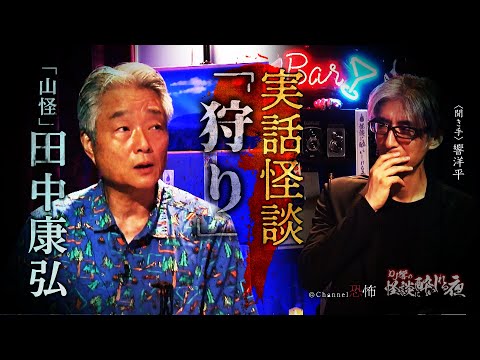 【実話怪談】田中康弘「狩り」【怖い話】