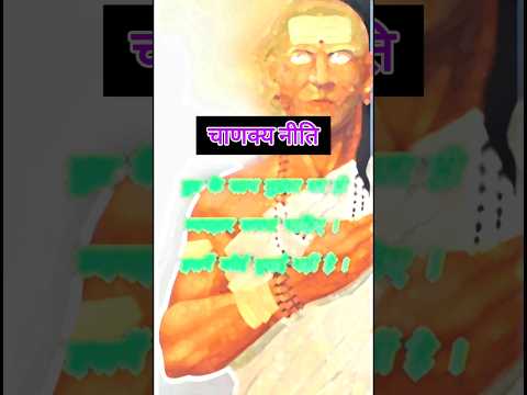 दुष्टता chanakya niti चाणक्य नीति #trendingshorts #viralvideo #chanakya #suvichar #shortvideo #short