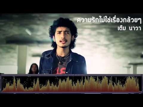 ความรักไม่ใช่เรื่องกล้วยๆ - เต็ม นาวา [เพลงใต้]
