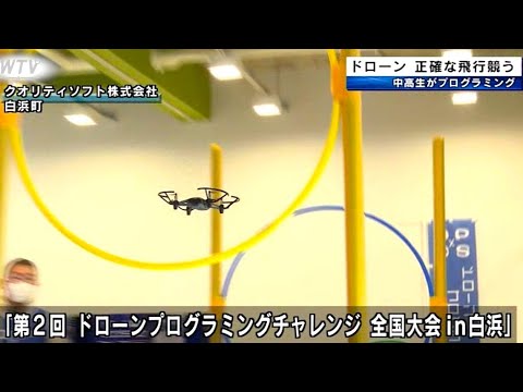 ドローン 正確な飛行競う 中高生がプログラミング 和歌山県白浜町