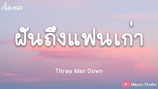 ฝันถึงแฟนเก่า - Three Man Down (เนื้อเพลง)