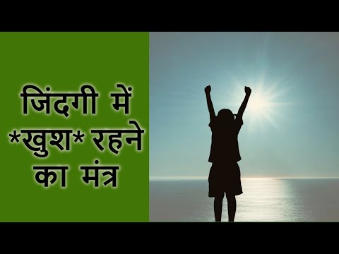 दुनिया में खुश होकर जियो | World's best Motivational video | Happy life |