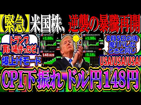 【緊急】米国株、CPI下振れで逆襲の暴騰相場再開へ…『ドル円、１４８円』