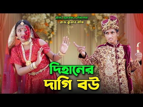 দিহানের দাগি বউ।  Dihaner Dagi Bow | bengali fairy tales | bihar | dihan | bihan
