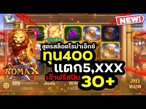 สูตรสล็อตโรม่าX ทุน400 แตก 5,XXX เข้าฟรีสปิน30+ Slot RomaX ฝาก - ถอนผ่านทรูวอเลท(True Wallet)