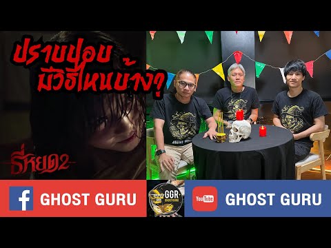 GHOST guru EP381 - ปราบปอบมีวิธีไหนบ้าง?