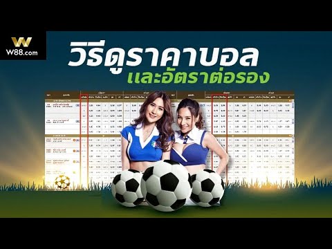 สอนวิธีดูราคาบอลต่อ-รองง่ายๆสำหรับมือใหม่ W88 (สมัครสมาชิกใต้คลิปรับฟรี260บาท)
