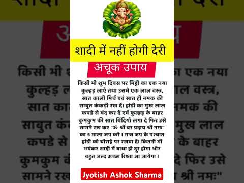 शादी में नहीं होगी देरी #upay #motivation #vastujyotish #astrology #shorts#videoviral ##shortsfeed