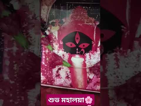 দেবীপক্ষের শুভ সূচনা😊🌸#mahalaya2024#happymorning#shorts#durgapuja2024#pujapath#puja#song#subscribe