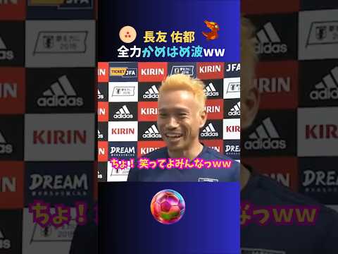 懐かしシリーズ⑤🎬長友佑都の全力かめはめ波をもう一度ww  #サッカー日本代表 #長友佑都
