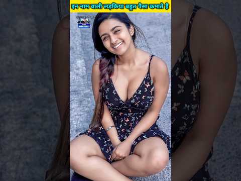 इन नाम वाली लड़किया बहुत पैसा कमाते हैं #shorts #short #yt