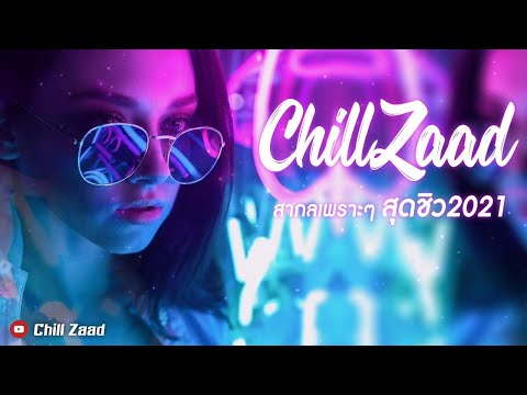 รวมฮิต เพลงสากล REMIX เพราะๆ  2021 [Chill Zaad]#2