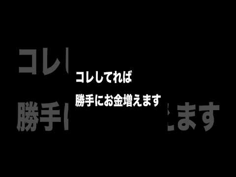 【衝撃】息してるだけでお金増えた。 #shorts #投資 #nisa #積立nisa #株 #オルカン #sp500