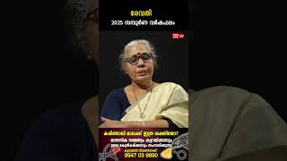 രേവതി 2025 ലെ സമ്പൂർണ വർഷഫലം Varsha phalam Nakshatra phalam Jyothisham malayalam #astrology