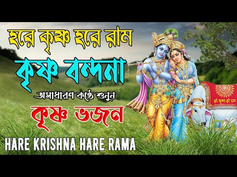 HARE KRISHNA HARE RAMA #krishnabhajan #যশোদা_নন্দন_হে_বংশীধারী #Jashod_nandan #কৃষ্ণ_নাম