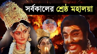 🔴 MAHALAYA 2025 Live | মহালয়া ২০২৫ | Real Mahalaya | Mahishasura Mardini | Akal Bodhon